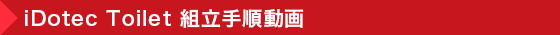 組立式水洗トイレ