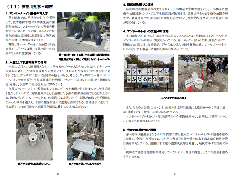 マンホールトイレ整備・運用のためのガイドライン P60-61
