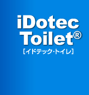 iDotec Toilet（イドテック・トイレ）