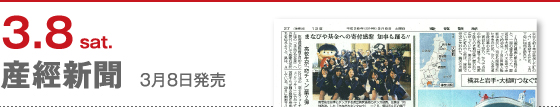 3月8日　産經新聞