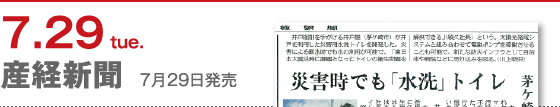 7月29日　産經新聞