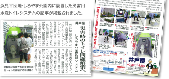 4月3日　タウンニュース　浜見平団地・しろやま公園内に設置した災害用水洗トイレシステムの記事が掲載されました。