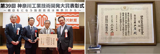 神奈川県知事　神奈川工業技術開発大賞・奨励賞（災害用水洗トイレシステム・イドテックトイレ）