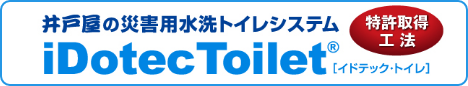 災害用水洗トイレシステム iDotecToilet