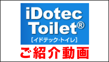 iDotec Toilet ご紹介動画