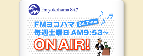 井戸屋のCMがFMヨコハマで毎週土曜日AM9:53〜ON AIR